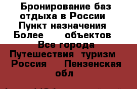 Бронирование баз отдыха в России › Пункт назначения ­ Более 2100 объектов - Все города Путешествия, туризм » Россия   . Пензенская обл.